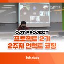[SBA x 페어플레이스] 2주차 언택트 전문가 코칭 시작! / 서울기업 OJT 프로젝트 2기