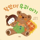 찾았다! 우리 아기 [ 보드북 ] 이상교 글/윤순정 그림 | 그린북 | 2023년 09월 22일 이미지