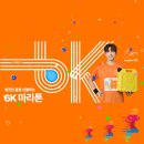 아시아의 메트로폴리스 | 2025 서울 마라톤 월드비전 글로벌 6K 마라톤 접수 후기