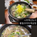 대박황칠코리아 | 나주혁신도시 대박황칠코리아 목삼정에서 뜨끈한 왕갈비탕 뿌신 후기 내돈내산