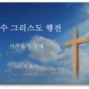 예수 그리스도 행전 - 1장 마태복음 강해 - 마태복음 27장 십자가에서 죽으신 주 (신천지 총회장님 著) 이미지