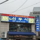 신우사 | 서울 야장 삼겹살 여기 1등입니다. 분위기 반찬 가격 가성비 다잡은 여장 퀄리티 1등 찐 맛집 모아식품...