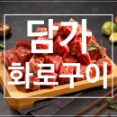 자담치킨(의왕포일점) | 소고기 맛집 브랜드 육부장 필요없는 체인점 담가화로구이