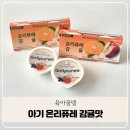 남원원예농협 | 아기과일퓨레 시기 간식 이유식 국내산 온리퓨레 감귤 후기