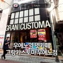 스카이비즈넷(주) | 스카이라이너 우에노역 근처 귀국전 대욕탕 샤워 가능한 넷카페 그랑카스토마 우에노점