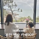 카페(cafe)ㄱ해 | 부안 변산 카페 cafe909 내돈내산 방문 후기