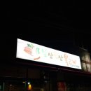 앞산뒷산불고기 이미지