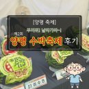 제2회 여름축제 | [양평 축제] 무더위를 날려줄 '제2회 양평 수박축제' 찐 방문 후기 🍉 (feat. 수박볼링, 수박열무국수)