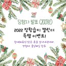 산현로132번길+고봉로329번길 | 2022 장항습지 캘린더 득템 이벤트 당첨자 발표