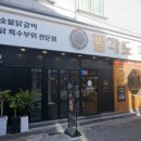 팔각도 군산수송점 | [군산 맛집 추천]팔각도 군산수송점에 다녀온 후기