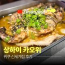 위쿠 | 상하이 카오위 맛집 기다리기 싫다면? 강변성외 말고 위쿠 다녀온 후기