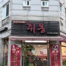 취옹 - 고양시 일산서구 주화로 42 | 분당 구미동 [취옹] 후기 | by 분당녹음실 BSS뮤직 솔직후기