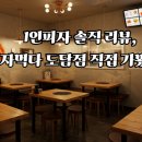 피자먹다(은마점) | 1인피자 솔직 리뷰, 피자먹다 도담점 직접 가봤어요