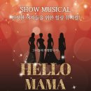 대학로 명작극장2관 뮤지컬 헬로 마마 HELLO MAMA 2022년10월1부터~오픈런 이미지