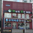 무척바른한의원 이미지