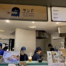 산도위치제주 이미지