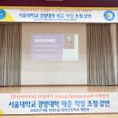 [창선아카데미] &#34;경영대학 Vision Statement와 이행방안&#34; - 서울대학교 경영대학 채준 학장님 이미지