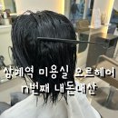 나원헤어 - 충주시 | 내돈내산 n번째 재방문하고 있는 찐단골 상계역미용실 오르헤어 하노니코 클리닉 후기