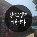 착한셀프식육식당 이미지