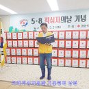 2024년도 “5.8 적십자의 날 기념 사랑나눔행사” 개최 이미지