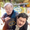 기막힌 동거 | “어쩌다가 이런 영화가 만들어졌을까” 영화 &lt;장인과 사위&gt; 후기 및 평점