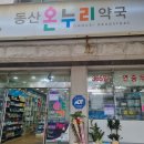 동산온누리약국 이미지