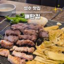 계탄날 | 성수역맛집 뼈탄집 성수직영점 삼겹뼈구이세트 계탄밥 솔직후기