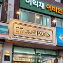 파스타보이즈 광안점 이미지