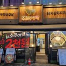 조선부뚜막시흥 | 시흥 배곧 고깃집 조선부뚜막 솥뚜껑 삼겹살 내돈내산 후기