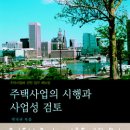 Re:주택사업 시행 및 사업성검토 관련 참고서적 소개 이미지