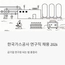 한국산업개발연구원(KID) | 한국가스공사 연구직 채용 2026, 공기업 연구원 되는 법 총정리