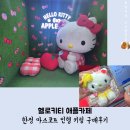 오덕후 | 명동 헬로키티 애플카페 한정판 굿즈 인형키링 구매후기 명동데이트 키티덕후 산리오덕후