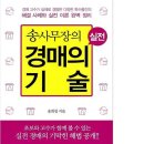 서평 6탄/ 송사무장의 실전 경매의 기술/지은이 송희창 이미지