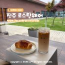방아길 | 진주역 근처 대형카페 진주 로스팅웨어 : 주차 편한 베이커리 카페 포장 웨이팅 팁