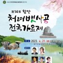 👉4월21일 (금) 함안 처녀뱃사공 전국 가요제^^ 행사 카카오톡 오픈 채팅방 공지 ~~👉 이미지
