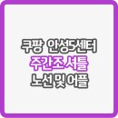 동삭1교차로 새마을금고 건너편 | 쿠팡 안성5센터 셔틀 버스 노선도 및 사용 어플 (주간조)