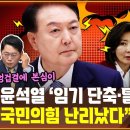 윤석열 임기 단축·탈당’...“국민의힘 난리났다” [공덕포차] 이미지