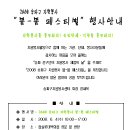 2008년 송파구 자원봉사 붐붐 패스티벌 일정안내[6월4일(수)] 이미지