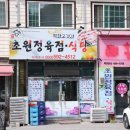 초원한우정육점