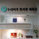 누리마루한의원 네이버블로그