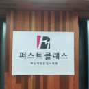 퍼스트클래스입시학원