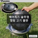 베어독스 솥뚜껑 캠핑 불판 무쇠 주물 고기 구이 기름배출홈 구성