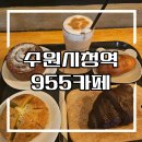 효원로307번길 | (수원시청역 955카페) 곰돌이 인형 가득한 955카페 추천 후기~