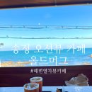 올드머그 | 송정 카페 추천 :: 해변열차가 지나다니는 사진찍기좋은 오션뷰카페 " 올드머그 " 솔직후기