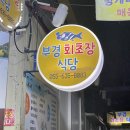 부경회초장