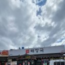 제주 세호해장국 김해진영점 | 제주세호해장국 김해진영점