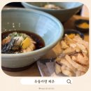 제주 흑백요리사 정호영 셰프 식당 우동카덴 (웨이팅, 맛 솔직 후기)
