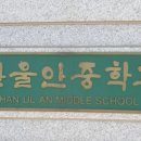 한울안중학교 이미지