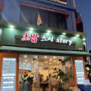 스시스토리 - 부평구 길주로 623 | 안양동 맛집 스시스토리 모둠초밥 후기