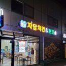[포천] 자담치킨 포천신읍용정점 후기